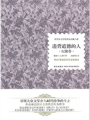 cover image of 违背道德的人 (Those Against Morals)